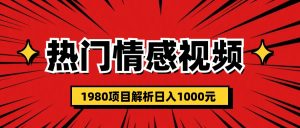 热门话题视频涨粉变现1980项目解析日收益入1000 - 严选资源大全 - 严选资源大全