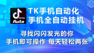 (10815期)海外抖音TK手机自动挂机,每天轻松搞2张 - 严选资源大全 - 严选资源大全