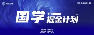 云起龙骧|15天纯利10W+,国学掘金计划玩法全网首次公开 - 严选资源大全 - 严选资源大全