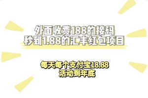 外面收费188接码无限秒到1.88汇丰红包项目 每天每个支付宝18.88 活动到年底 - 严选资源大全 - 严选资源大全