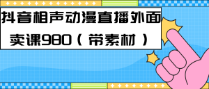 最新快手相声动漫-真人直播教程很多人已经做起来了(完美教程)+素材 - 严选资源大全 - 严选资源大全