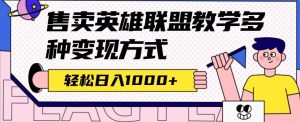 全网首发英雄联盟教学最新玩法,多种变现方式,日入1000+(附655G素材) - 严选资源大全 - 严选资源大全