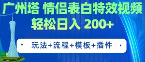 广州塔情侣表白特效视频 简单制作 轻松日入200+(教程+工具+模板) - 严选资源大全 - 严选资源大全
