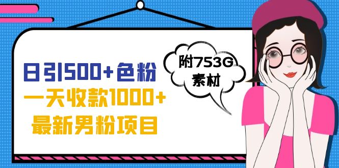 日引500+色粉，一天收款1000+九月份最新男粉项目（附753G素材） - 严选资源大全 - 严选资源大全