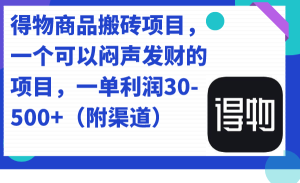 得物商品搬砖项目,一个可以闷声发财的项目,一单利润30-500+(附渠道) - 严选资源大全 - 严选资源大全