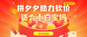 拼夕夕助力砍价项目,适合小白宝妈 日入200+(保姆级教程,视频教程+素材) - 严选资源大全 - 严选资源大全