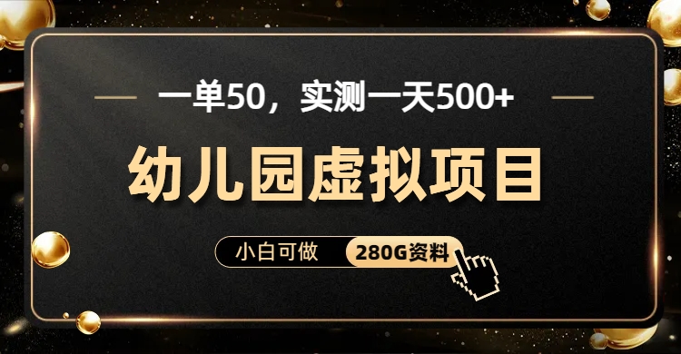一单卖50，实测一天500-适合小白的幼儿园虚拟项目（附带最全资料280G） - 严选资源大全 - 严选资源大全