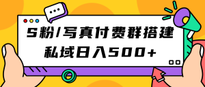 S粉/写真付费群搭建:私域日入500+(教程+源码) - 严选资源大全 - 严选资源大全