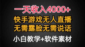 (9380期)一天收入4000+,快手游戏半无人直播挂小铃铛,加上最新防封技术,无需露… - 严选资源大全 - 严选资源大全