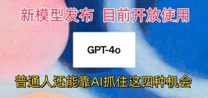 最强模型ChatGPT-4omni震撼发布,目前开放使用,普通人可以利用AI抓住的四个机会 - 严选资源大全 - 严选资源大全