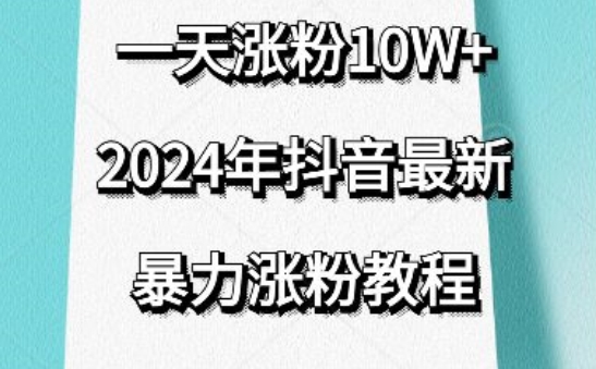 抖音最新暴力涨粉教程，视频去重，一天涨粉10w+，效果太暴力了，刷新你们的认知 - 严选资源大全 - 严选资源大全