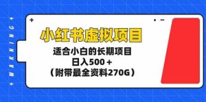 (9338期)小红书虚拟项目,适合小白的长期项目,日入500+(附带最全资料270G) - 严选资源大全 - 严选资源大全