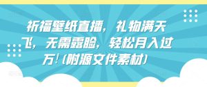 祈福壁纸直播,礼物满天飞,无需露脸,轻松月入过万!(附源文件素材) - 严选资源大全 - 严选资源大全