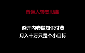 普通人转变思维,避开内卷做知识付费,月入十万只是个小目标 - 严选资源大全 - 严选资源大全