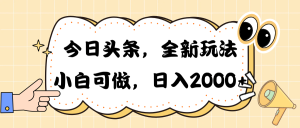 (10228期)今日头条新玩法掘金,30秒一篇文章,日入2000+ - 严选资源大全 - 严选资源大全