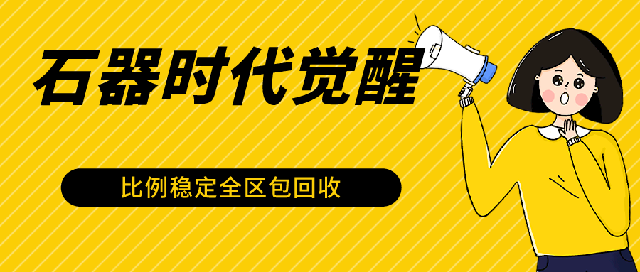 石器时代觉醒全自动游戏搬砖项目，2024年最稳挂机项目0封号一台电脑10-20开利润500+ - 严选资源大全 - 严选资源大全