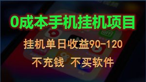 0投入全新躺赚玩法!手机自动看广告,每日稳定挂机收益90~120元 - 严选资源大全 - 严选资源大全
