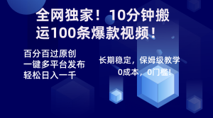 全网独家!10分钟搬运100条爆款视频!百分百过原创,一键多平台发布!! - 严选资源大全 - 严选资源大全