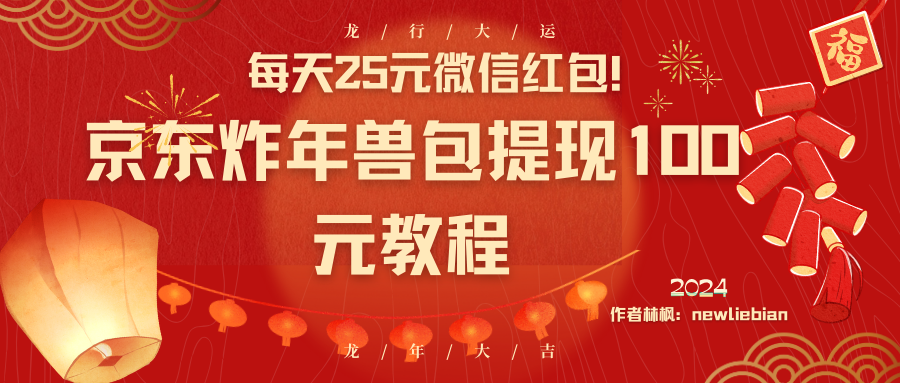 每天25元微信红包！京东炸年兽包提现100元教程 - 严选资源大全 - 严选资源大全