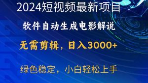 (10830期)2024短视频项目,软件自动生成电影解说,日入3000+,小白轻松上手 - 严选资源大全 - 严选资源大全