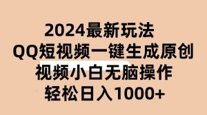(10669期)2024抖音QQ短视频最新玩法,AI软件自动生成原创视频,小白无脑操作 轻松… - 严选资源大全 - 严选资源大全
