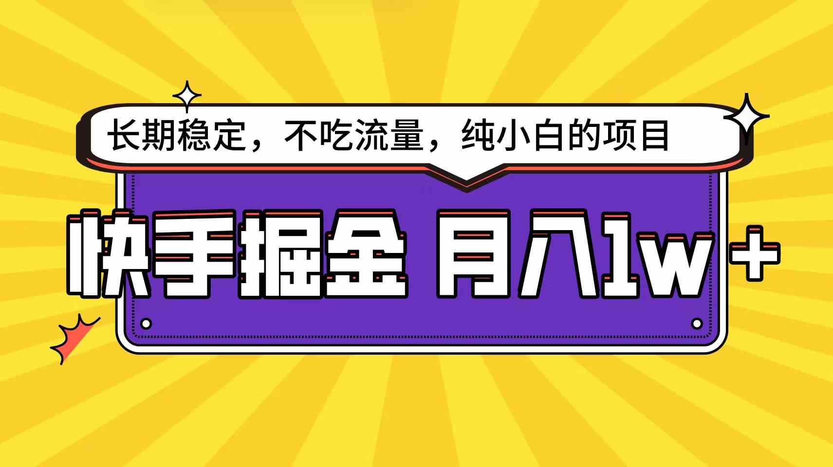 （9609期）快手倔金天花板，小白也能轻松月入1w+ - 严选资源大全 - 严选资源大全
