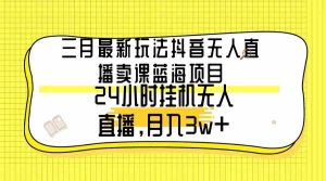 (9229期)三月最新玩法抖音无人直播卖课蓝海项目,24小时无人直播,月入3w+ - 严选资源大全 - 严选资源大全