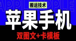 抖音苹果手机搬运技术:双图文+卡模板,会员实测千万播放 - 严选资源大全 - 严选资源大全