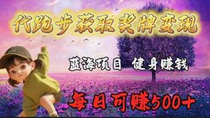 (9793期)蓝海奖牌代跑步业务,轻松日赚300+ - 严选资源大全 - 严选资源大全