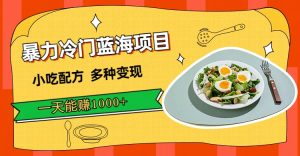 暴力冷门蓝海项目,小吃配方,多种变现,一天能赚1000+(附900G小吃资料) - 严选资源大全 - 严选资源大全