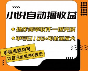 小说全自动撸收益,操作简单,单号日入100+可批量放大 - 严选资源大全 - 严选资源大全