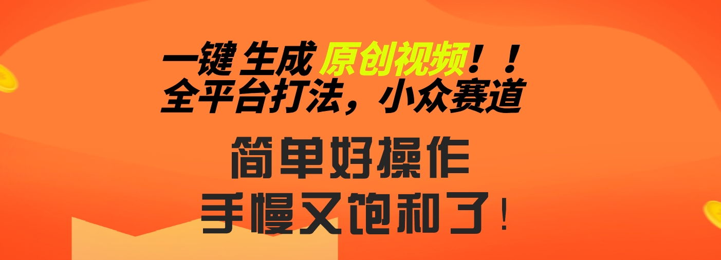 2024一键生成原创，快速上手情感小众赛道，多平台分发 - 严选资源大全 - 严选资源大全