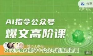 Ai指令公众号高阶课,学会ai指令+公众号的底层逻辑 - 严选资源大全 - 严选资源大全