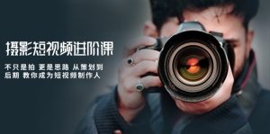 (10230期)摄影短视频进阶课,不只是拍 更是思路 从策划到后期 教你成为短视频制作人 - 严选资源大全 - 严选资源大全