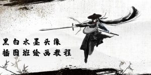 (10672期)黑白水墨 头像插图培训班:画质超清只有视频绘画课程视频(8节课) - 严选资源大全 - 严选资源大全