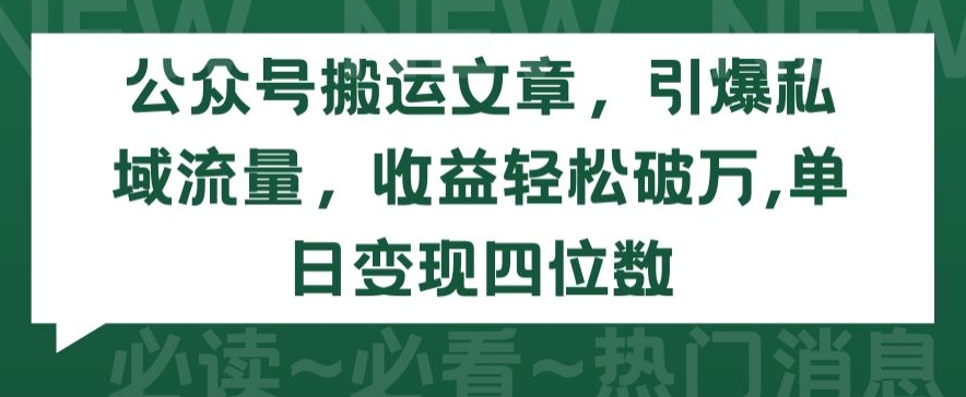 公众号搬运文章，引爆私域流量，收益轻松破万，单日变现四位数 - 严选资源大全 - 严选资源大全