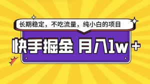 快手超容易变现思路，小白在家也能轻松月入1w+ - 严选资源大全 - 严选资源大全