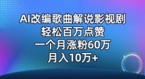 AI改编歌曲解说影视剧,唱一个火一个,单月涨粉60万,轻松月入10万 - 严选资源大全 - 严选资源大全