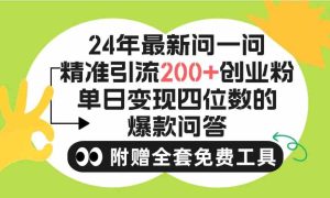 (9891期)2024微信问一问暴力引流操作,单个日引200+创业粉!不限制注册账号!0封… - 严选资源大全 - 严选资源大全