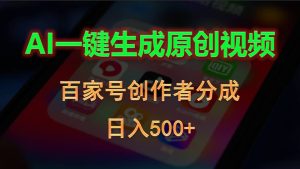 (10653期)AI一键生成原创视频,百家号创作者分成,日入500+ - 严选资源大全 - 严选资源大全