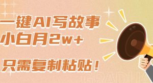 一键AI写故事,新赛道新玩法,只需复制粘贴,小白轻松月入2w+ - 严选资源大全 - 严选资源大全