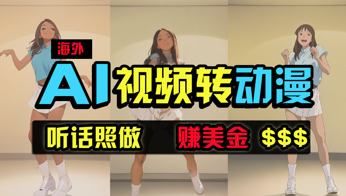（9922期）海外美女跳舞转动漫，暴力玩法，无脑搬运 听话照做 月入2万+【原创新玩法】 - 严选资源大全 - 严选资源大全