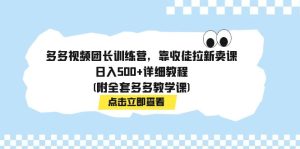 多多视频团长训练营,靠收徒拉新卖课,日入500+详细教程(附全套多多教学课) - 严选资源大全 - 严选资源大全