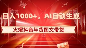 日入1000+火爆抖音年货图文带货,AI自动生成自己的年货原创图文 - 严选资源大全 - 严选资源大全
