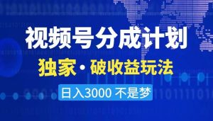 2024最新破收益技术,原创玩法不违规不封号三天起号 日入3000+ - 严选资源大全 - 严选资源大全