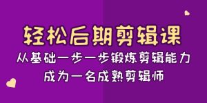轻松后期-剪辑课:从基础一步一步锻炼剪辑能力,成为一名成熟剪辑师-15节课 - 严选资源大全 - 严选资源大全