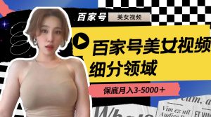 百家号美女视频细分领域玩法,只需搬运去重,月保底3-5000+ - 严选资源大全 - 严选资源大全