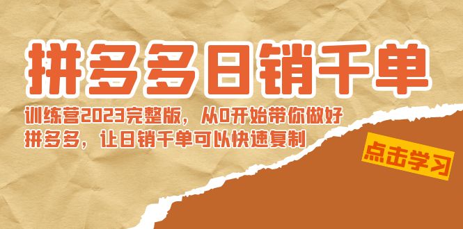拼多多日销千单训练营2023完整版，从0开始带你做好拼多多，让日销千单可… - 严选资源大全 - 严选资源大全