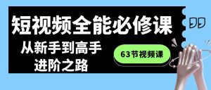 短视频-全能必修课程:从新手到高手进阶之路(63节视频课) - 严选资源大全 - 严选资源大全