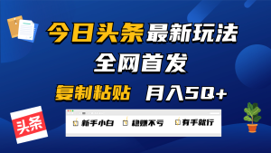 今日头条最新玩法全网首发,无脑复制粘贴 每天2小时月入5000+,非常适合新手小白 - 严选资源大全 - 严选资源大全